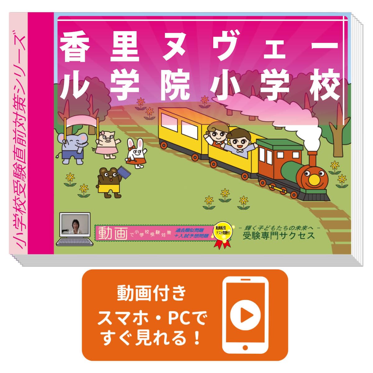 2027 香里ヌヴェール学院小学校 受験 問題集 過去の入試傾向と対策